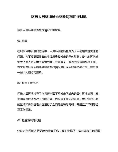 区级人居环境检查整改情况汇报材料