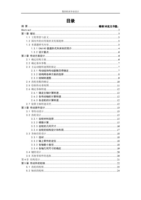 CA6140数控机床毕业设计论文