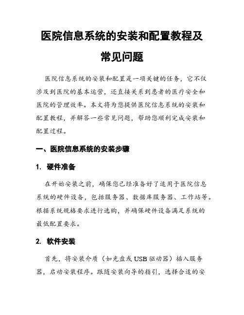 医院信息系统的安装和配置教程及常见问题