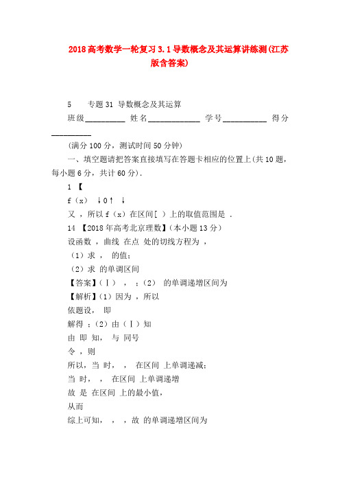 【高三数学试题精选】2018高考数学一轮复习3.1导数概念及其运算讲练测(江苏版含答案)