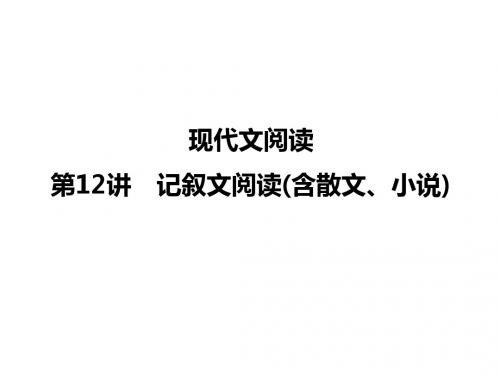 初中语文届第一轮复习第讲 记叙文阅读含散文小说课件南充专版