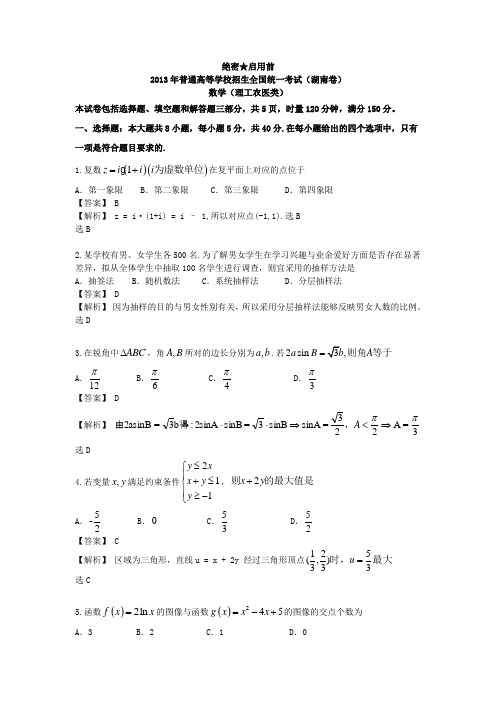 2013年高考真题——理科数学(湖南卷)解析