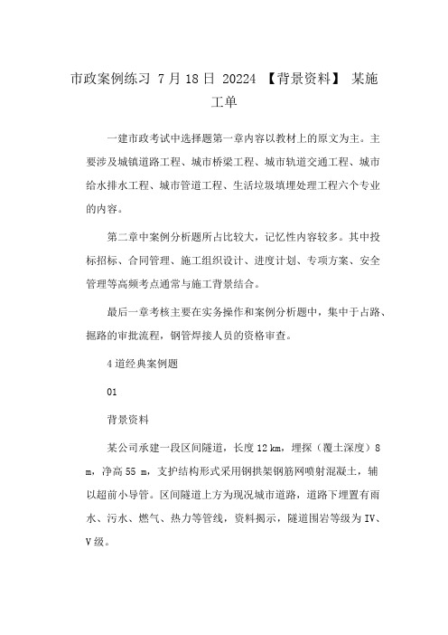 市政案例练习 7月18日 20224 【背景资料】 某施工单