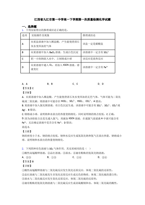 江西省九江市第一中学高一下学期第一次质量检测化学试题