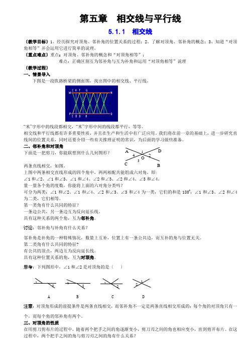 人教版七年级数学(下册)第五章相交线与平行线教案 