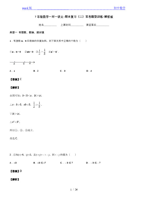 沪科版数学七年级上册期末复习(二)-常考题型分类训练 