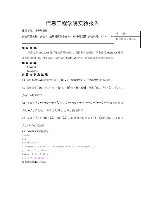 实验2  连续时间信号在MATLAB中的运算