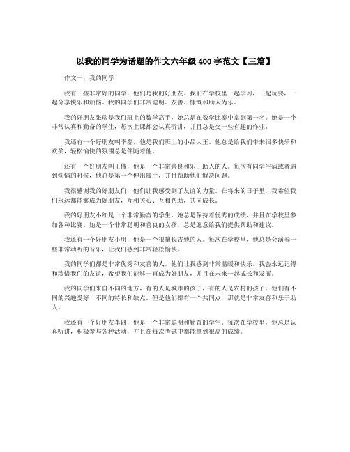 以我的同学为话题的作文六年级400字范文【三篇】