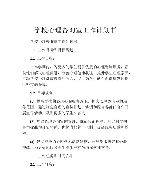 学校心理咨询室工作计划书