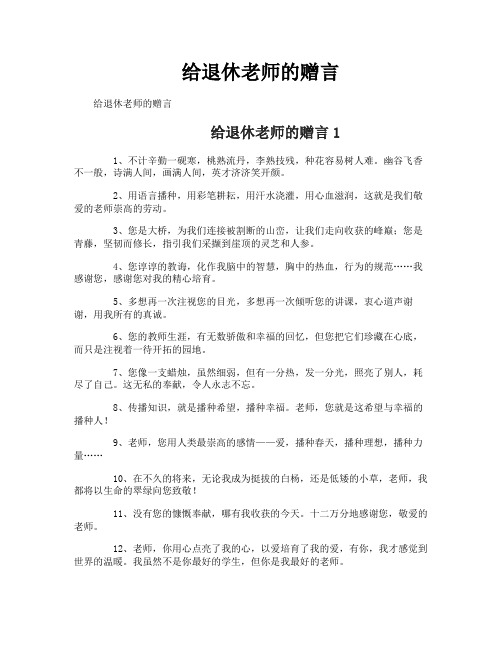 给退休老师的赠言