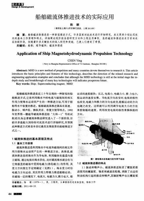 船舶磁流体推进技术的实际应用