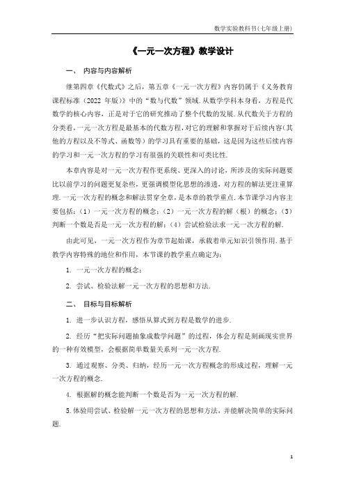 全国初中数学青年教师优秀课一等奖《一元一次方程》教学设计