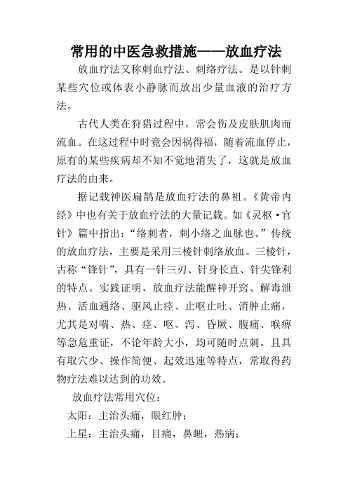 常用的中医急救措施——放血疗法