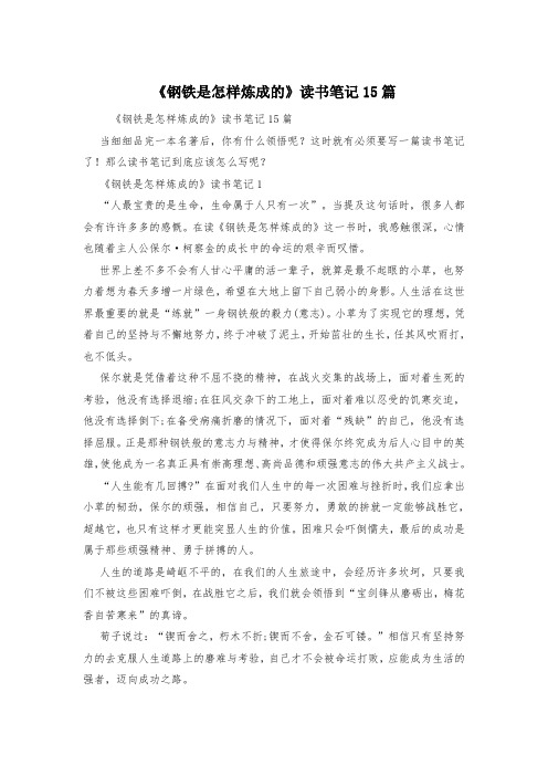 《钢铁是怎样炼成的》读书笔记15篇