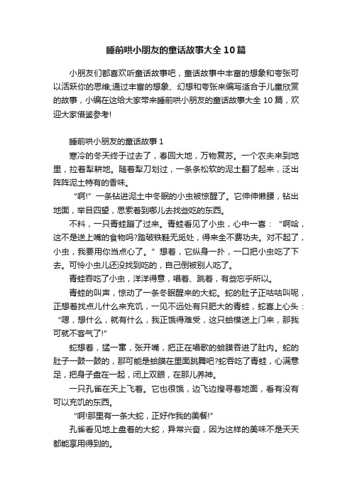 睡前哄小朋友的童话故事大全10篇