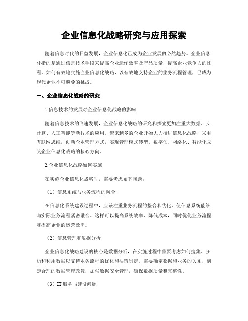 企业信息化战略研究与应用探索