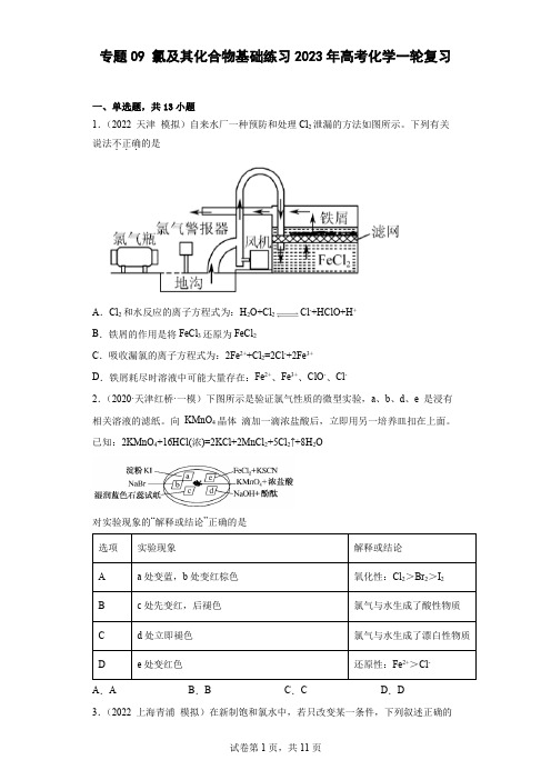 2023届高三化学一轮复习 专题09  氯及其化合物  基础练习 