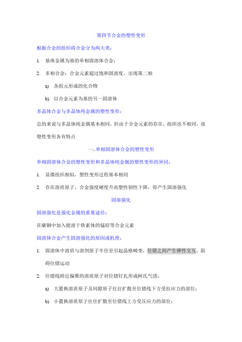 合金的塑性变形