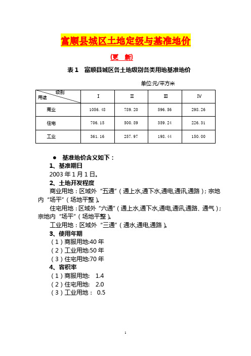 富顺县城区土地定级与基准地价2003.