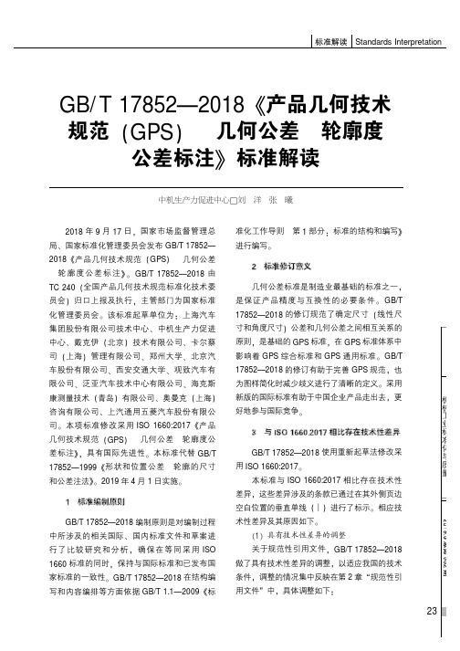 GBT17852—2018《产品几何技术规范(GPS)几何公差轮廓度公差标注》标准解读