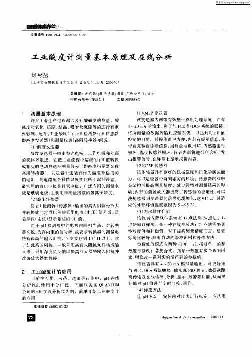工业酸度计测量基本原理及在线分析