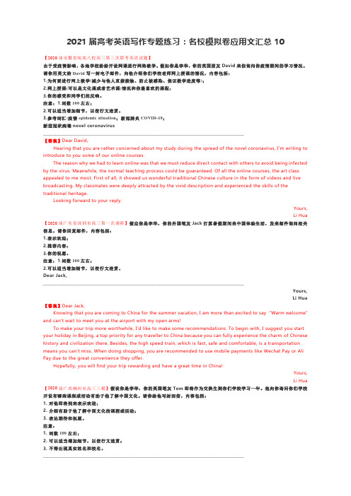 2021届高考英语写作专题练习：名校模拟卷应用文汇总10(附范文)