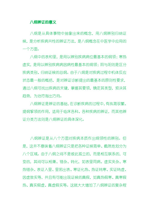 八纲辨证的意义