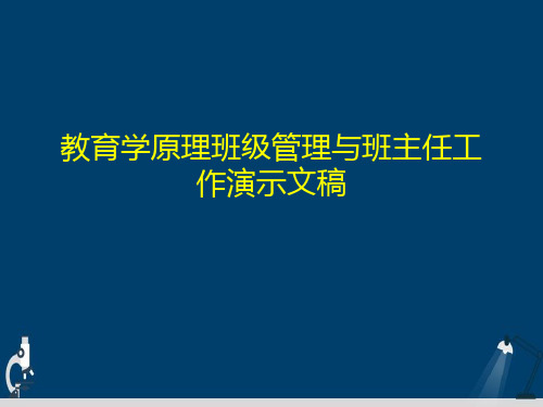 教育学原理班级管理与班主任工作演示文稿