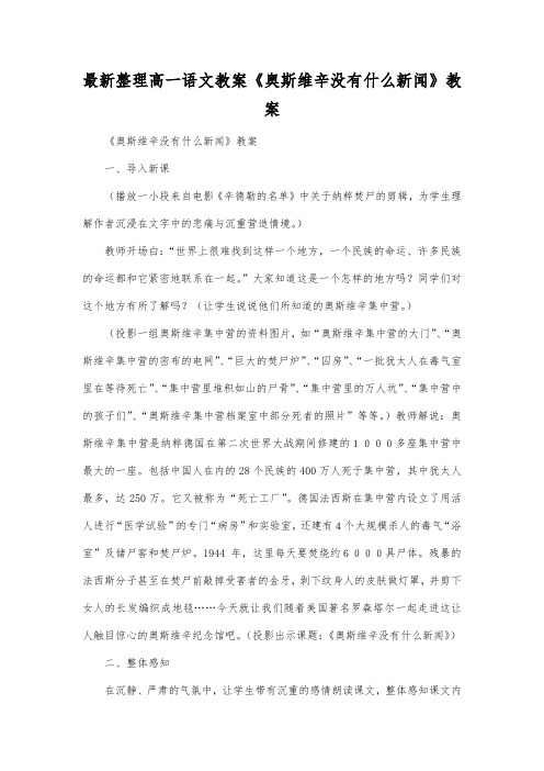最新整理高一语文教案《奥斯维辛没有什么新闻》教案.docx