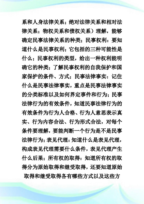 2009年法律硕士大纲解析之民法学.doc