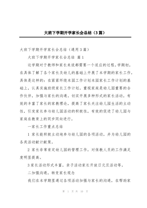 大班下学期开学家长会总结(3篇)