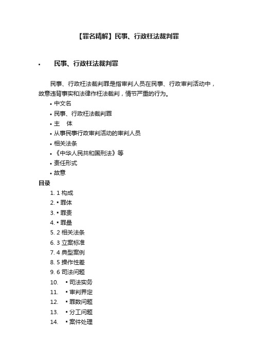 【罪名精解】民事、行政枉法裁判罪