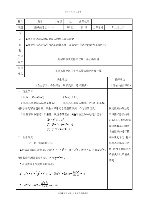 北师版初中数学七年级下册精品教案7 整式的除法