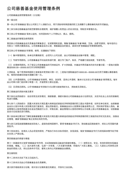 公司慈善基金使用管理条例