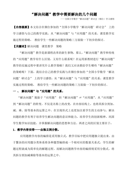 全国小学数学“解决问题”研讨会学习感悟