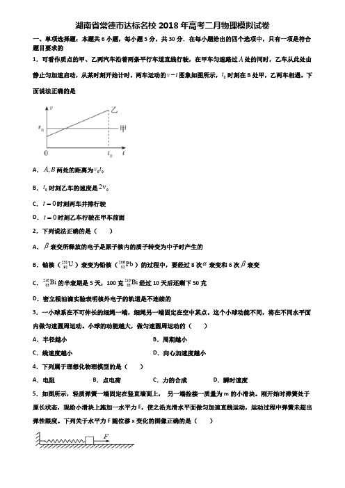 湖南省常德市达标名校2018年高考二月物理模拟试卷含解析