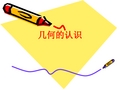 [课件]几何的认识PPT