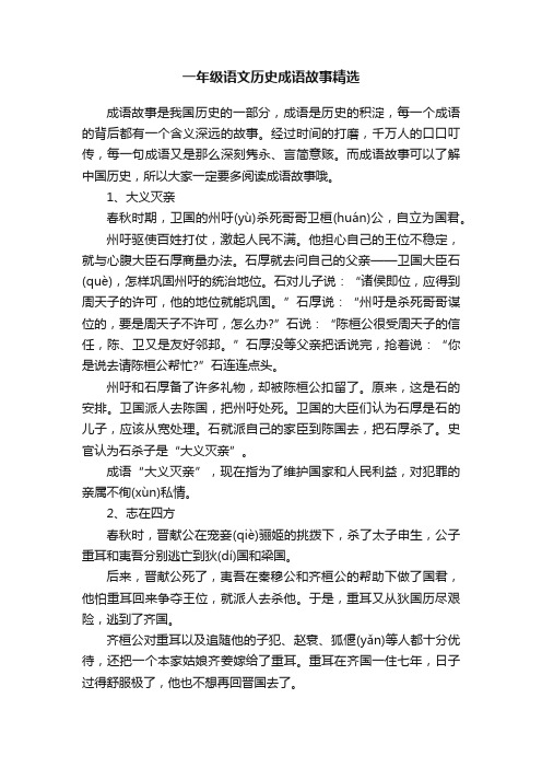 一年级语文历史成语故事精选