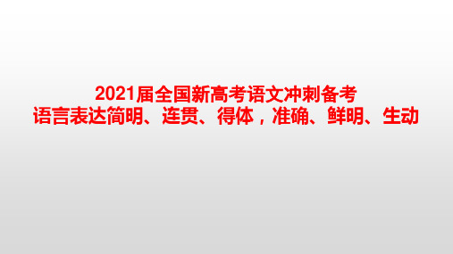 2021届全国新高考语文冲刺备考-语言表达简明、连贯、得体,准确、鲜明、生动