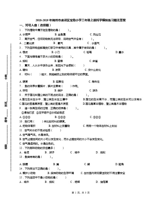 2018-2019年锦州市凌河区宝地小学三年级上册科学模拟练习题无答案