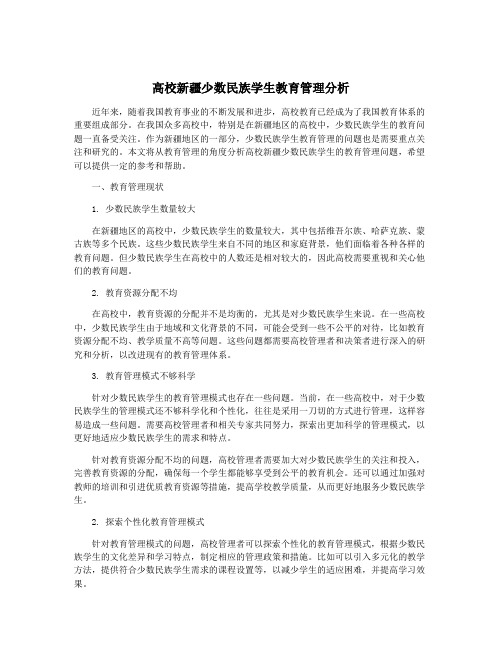 高校新疆少数民族学生教育管理分析