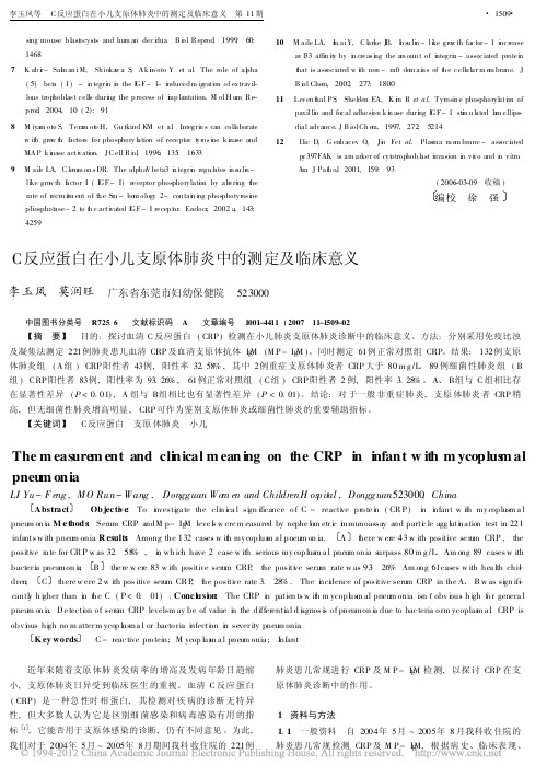 C反应蛋白在小儿支原体肺炎中的测定及临床意义_李玉凤