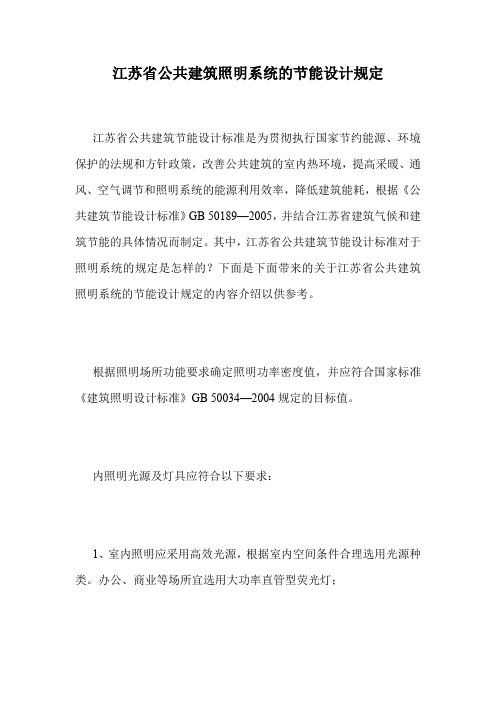 江苏省公共建筑照明系统的节能设计规定.doc