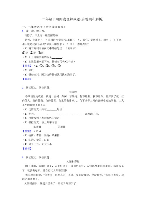 二年级二年级下册阅读理解试题(有答案和解析)