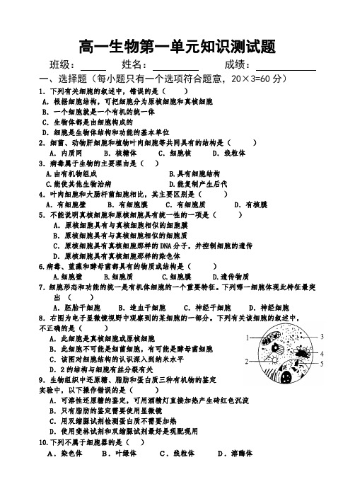 高一生物第一单元知识测试1