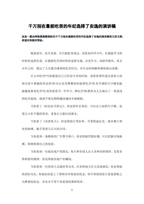 千万别在最能吃苦的年纪选择了安逸的演讲稿