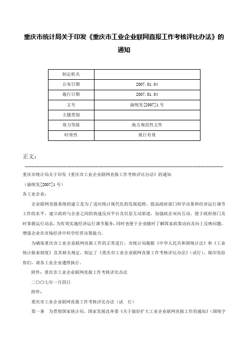 重庆市统计局关于印发《重庆市工业企业联网直报工作考核评比办法》的通知-渝统发[2007]1号