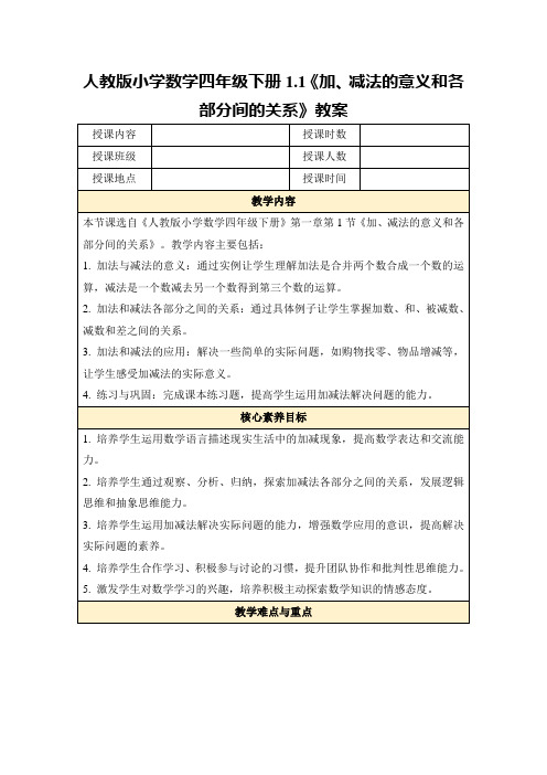 人教版小学数学四年级下册1.1《加、减法的意义和各部分间的关系》教案