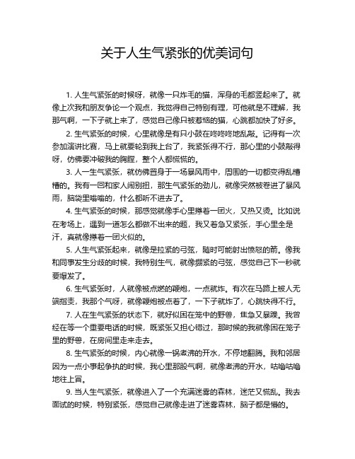 关于人生气紧张的优美词句