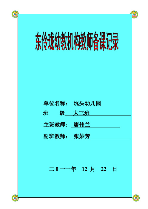 坑头幼儿园2011学年第一学期大三班备课,第16周星期四